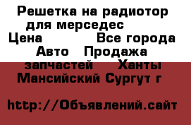Решетка на радиотор для мерседес S221 › Цена ­ 7 000 - Все города Авто » Продажа запчастей   . Ханты-Мансийский,Сургут г.